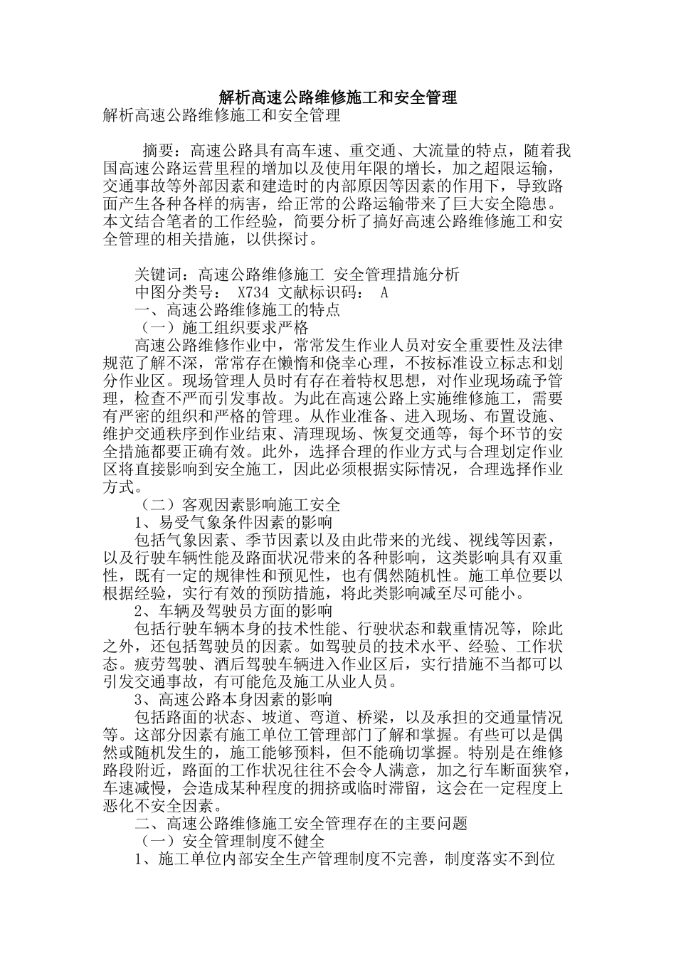 解析高速公路维修施工和安全管理_第1页