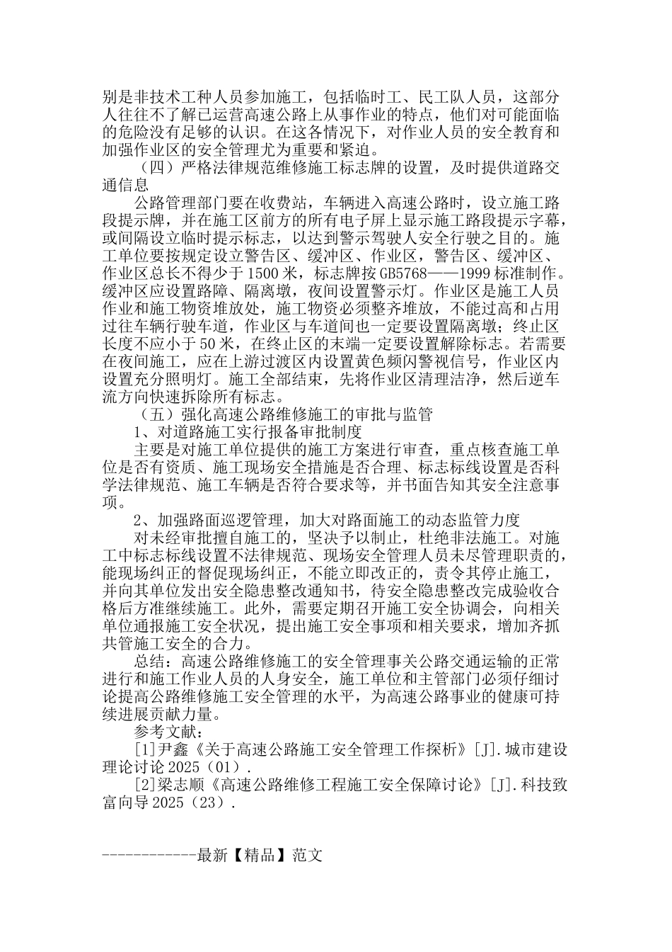 解析高速公路维修施工和安全管理_第3页