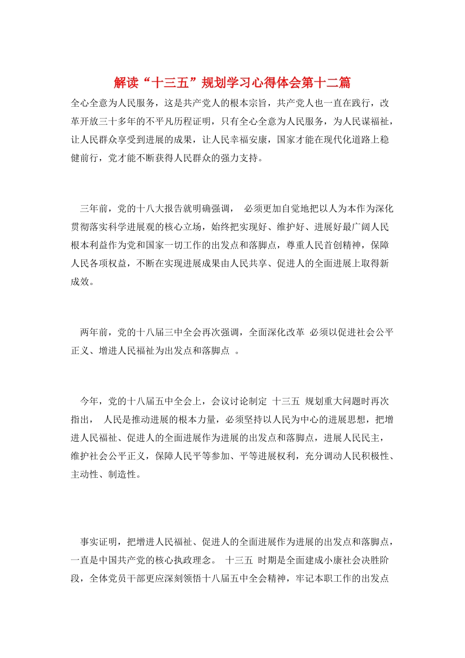 解读“十三五”规划学习心得体会第十二篇_第1页