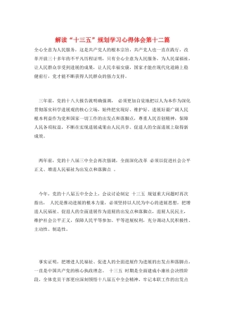 解读“十三五”规划学习心得体会第十二篇