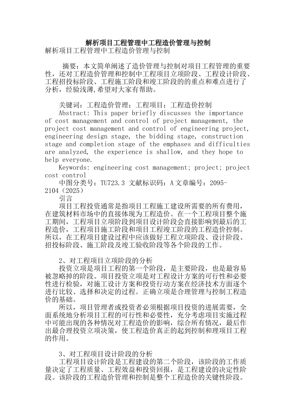 解析项目工程管理中工程造价管理与控制_第1页