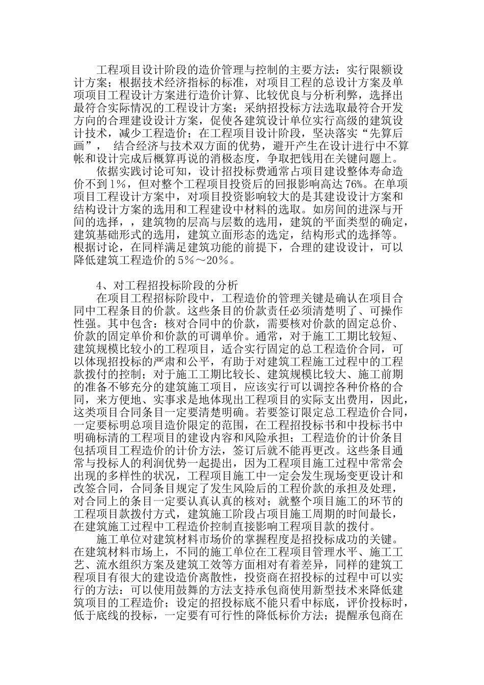 解析项目工程管理中工程造价管理与控制_第2页