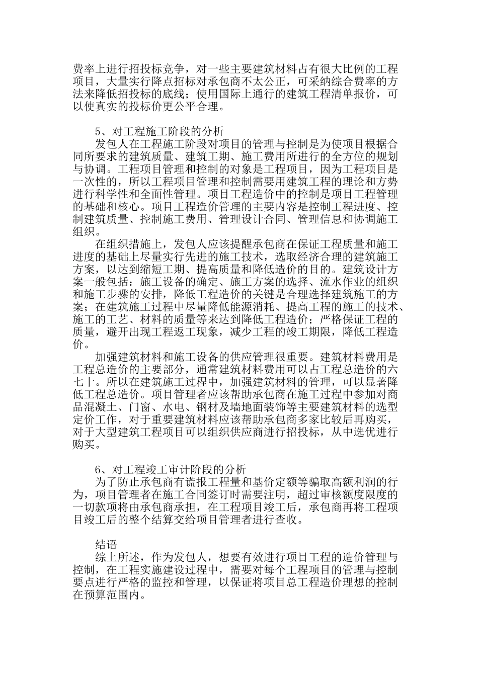 解析项目工程管理中工程造价管理与控制_第3页