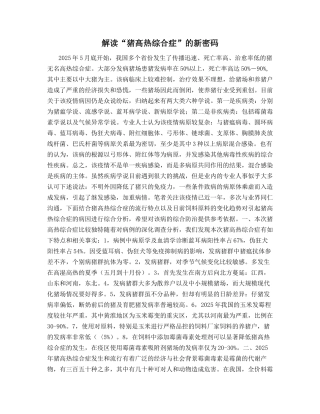 解读“猪高热综合症”的新密码