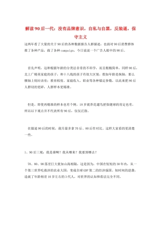 解读90后一代：没有品牌意识-自私与自黑-反装逼-保守主义
