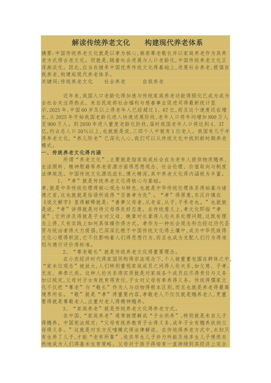 解读传统养老文化_第1页