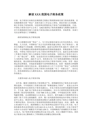 解读XXX我国电子商务政策