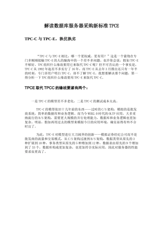 解读数据库服务器采购新标准TPCE