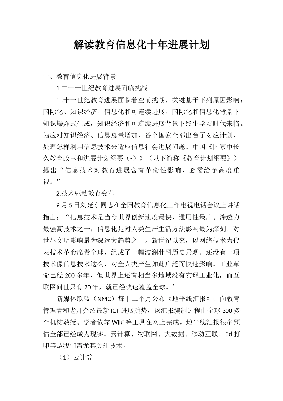 解读教育信息化十年发展规划方案_第1页