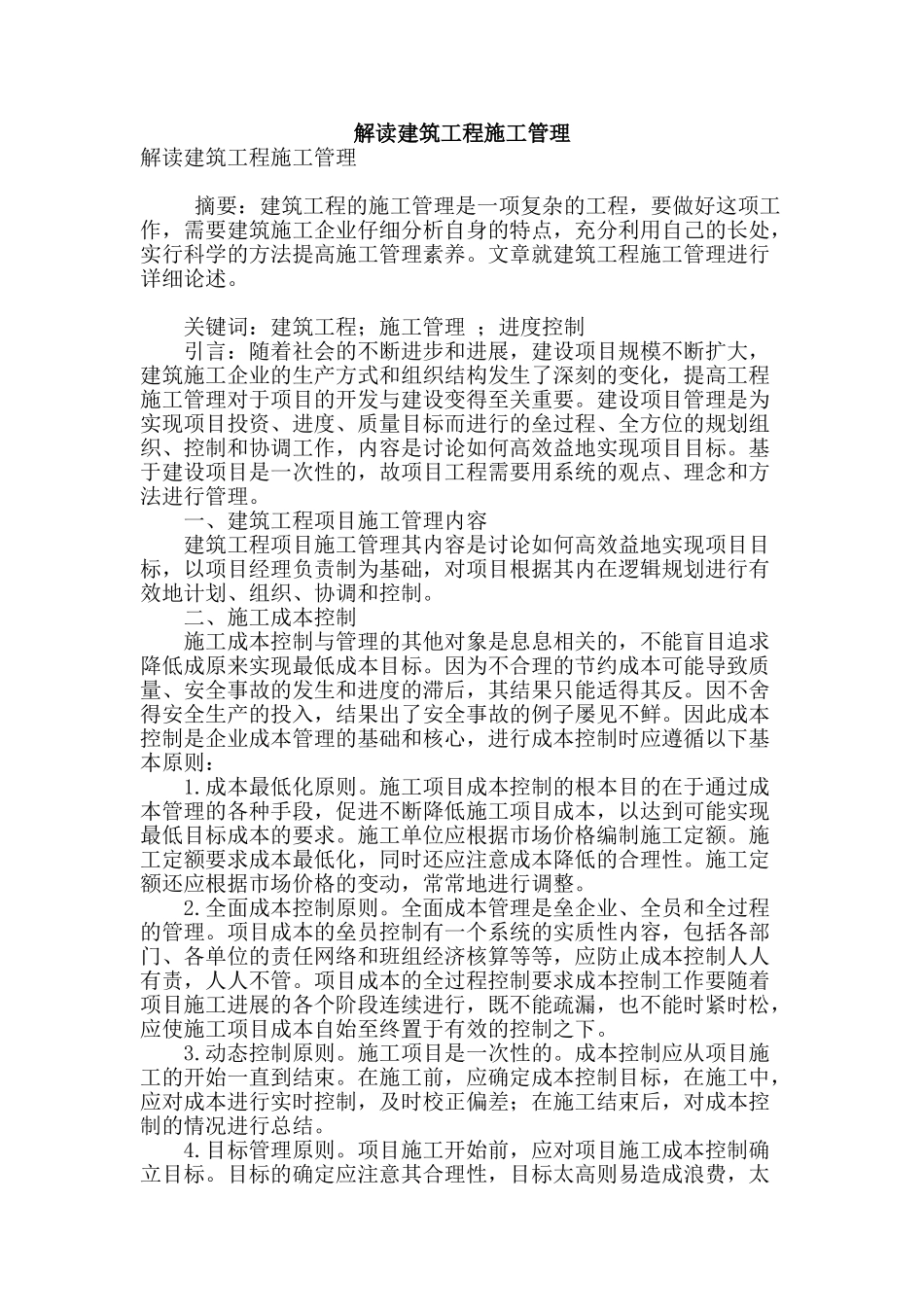 解读建筑工程施工管理_第1页