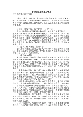 解读建筑工程施工管理