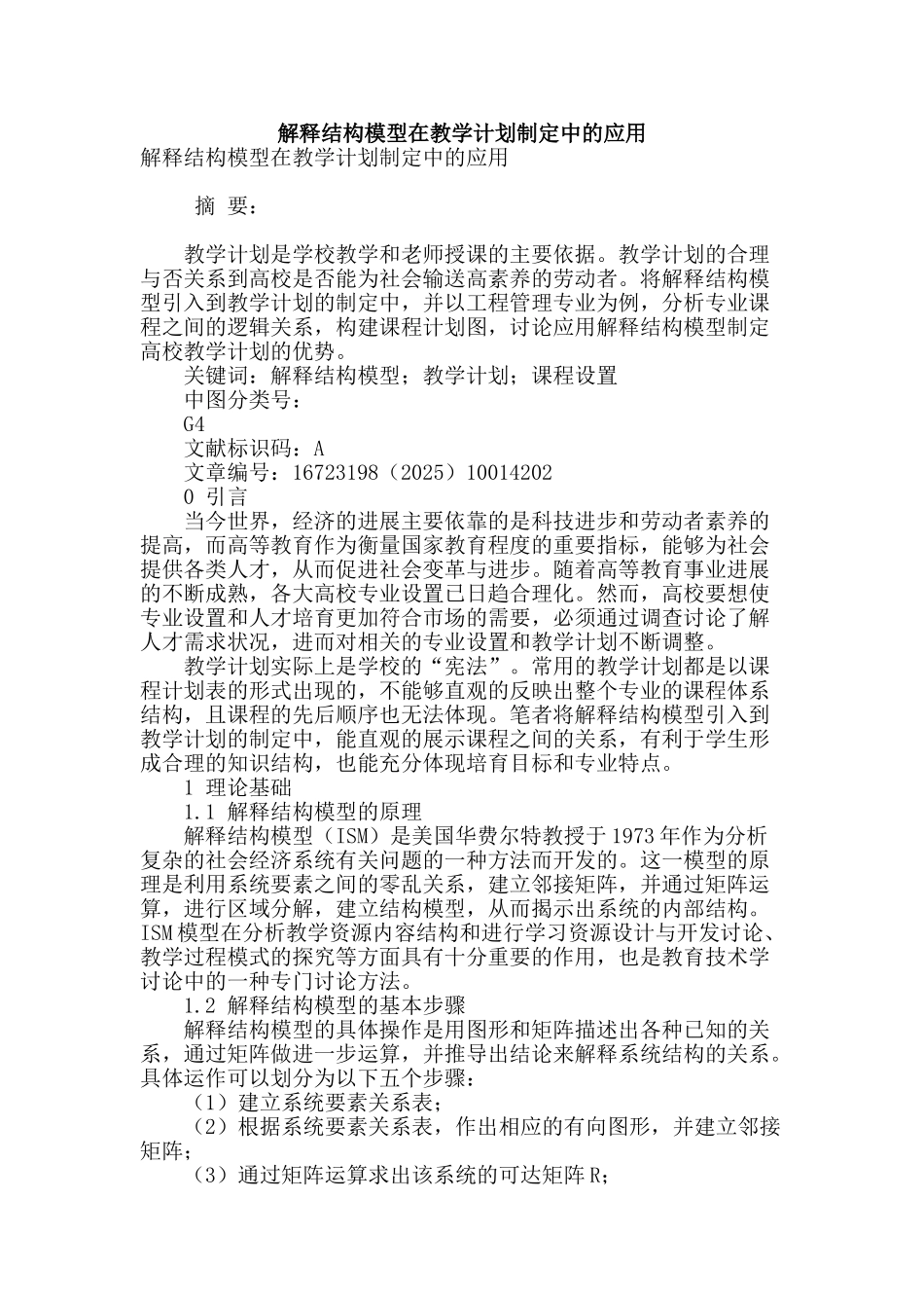 解释结构模型在教学计划制定中的应用_第1页