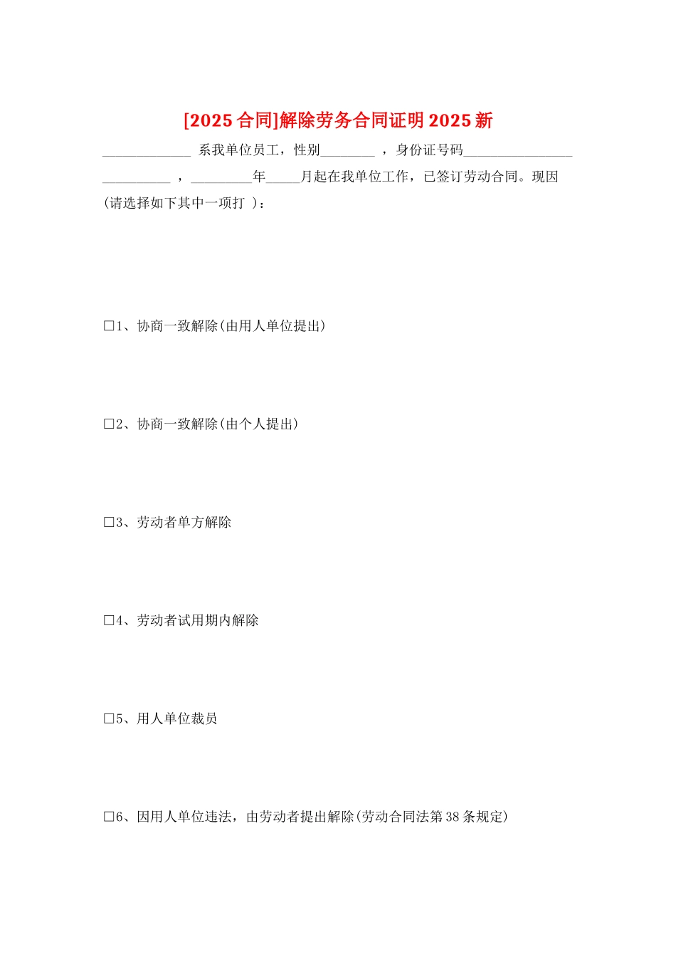 解除劳务合同证明2025新_第1页