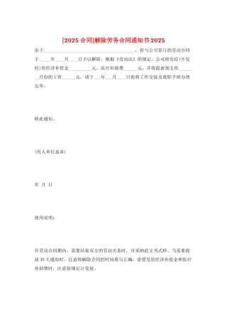 解除劳务合同通知书2025