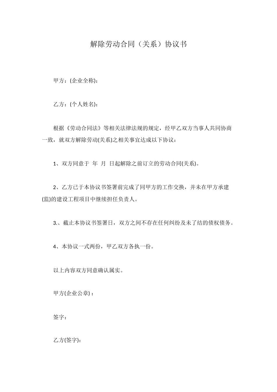 解除劳动合同(关系)协议书_第1页