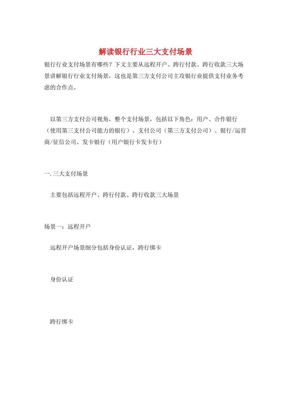 解读银行行业三大支付场景_第1页