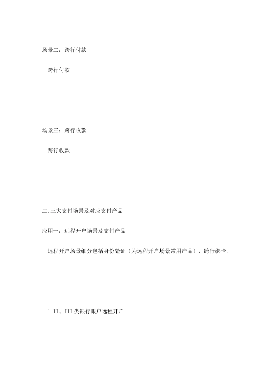 解读银行行业三大支付场景_第2页