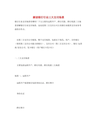 解读银行行业三大支付场景
