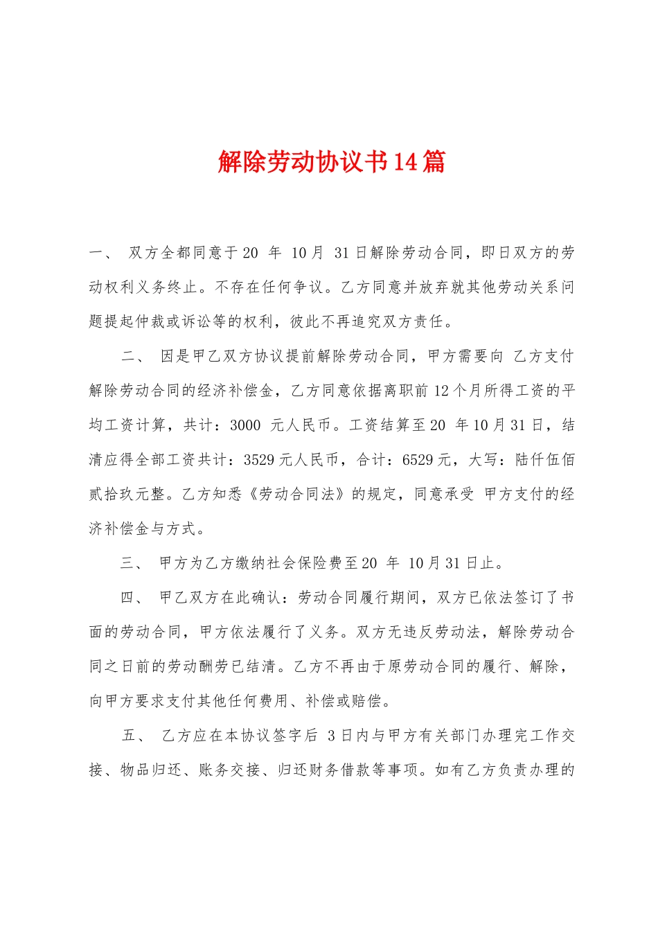 解除劳动协议书14篇_第1页