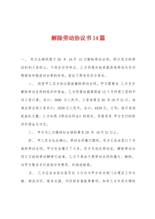 解除劳动协议书14篇