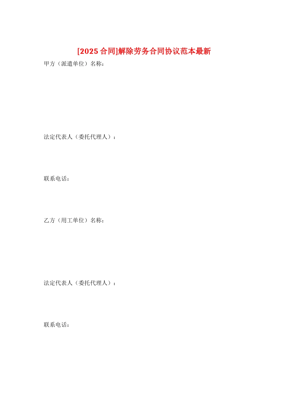 解除劳务合同协议范本最新_第1页