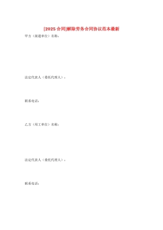 解除劳务合同协议范本最新