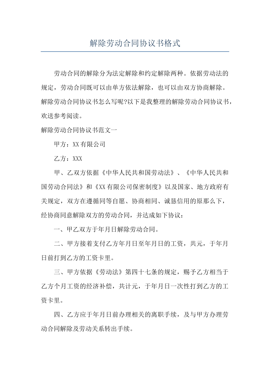 解除劳动合同协议书格式_第1页