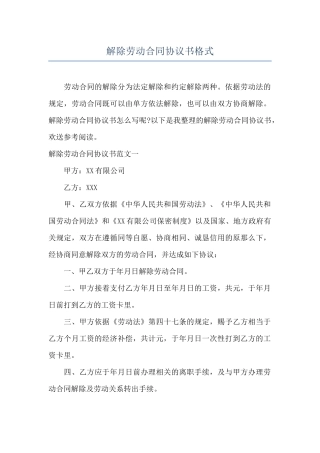 解除劳动合同协议书格式