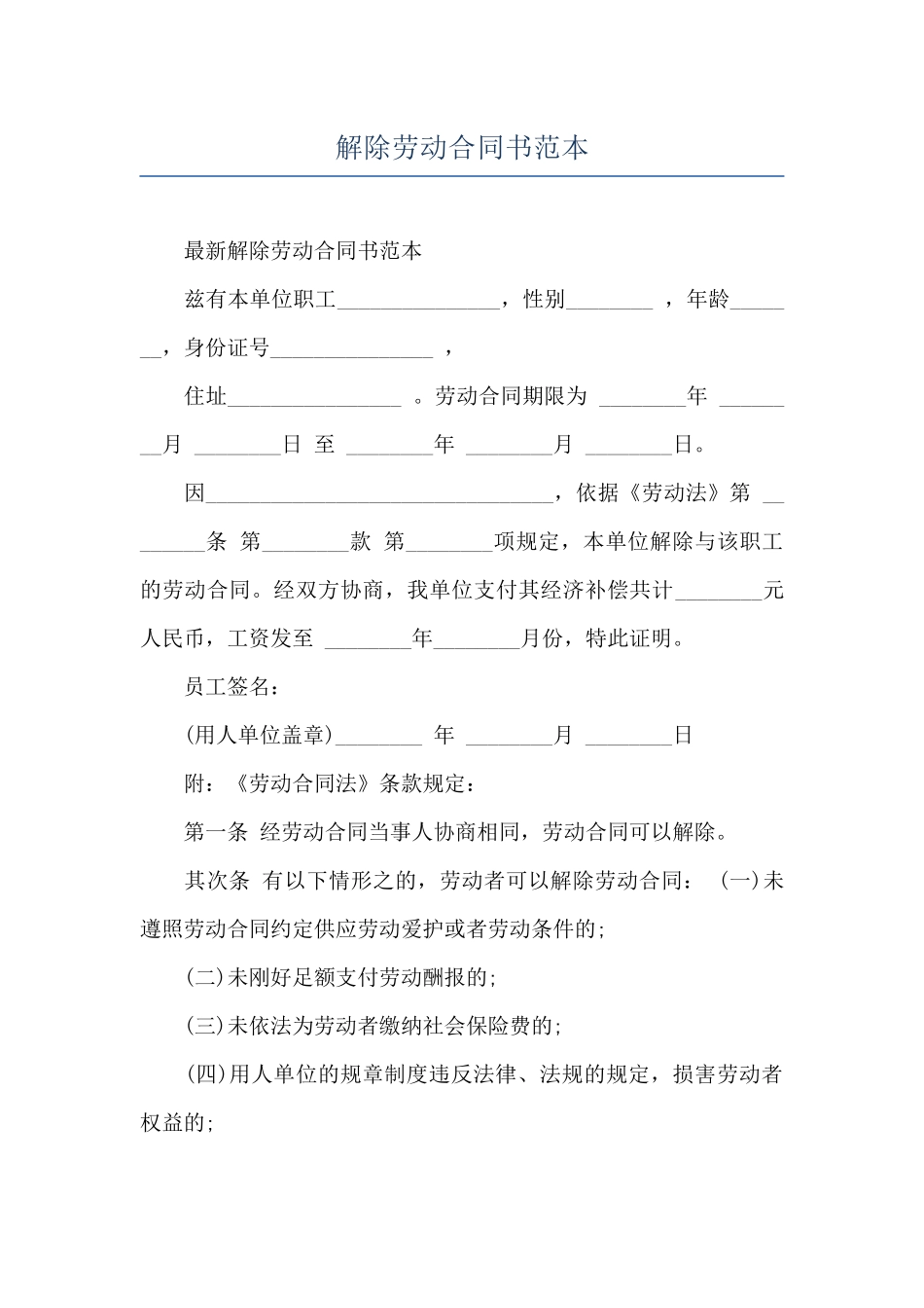 解除劳动合同书范本_第1页