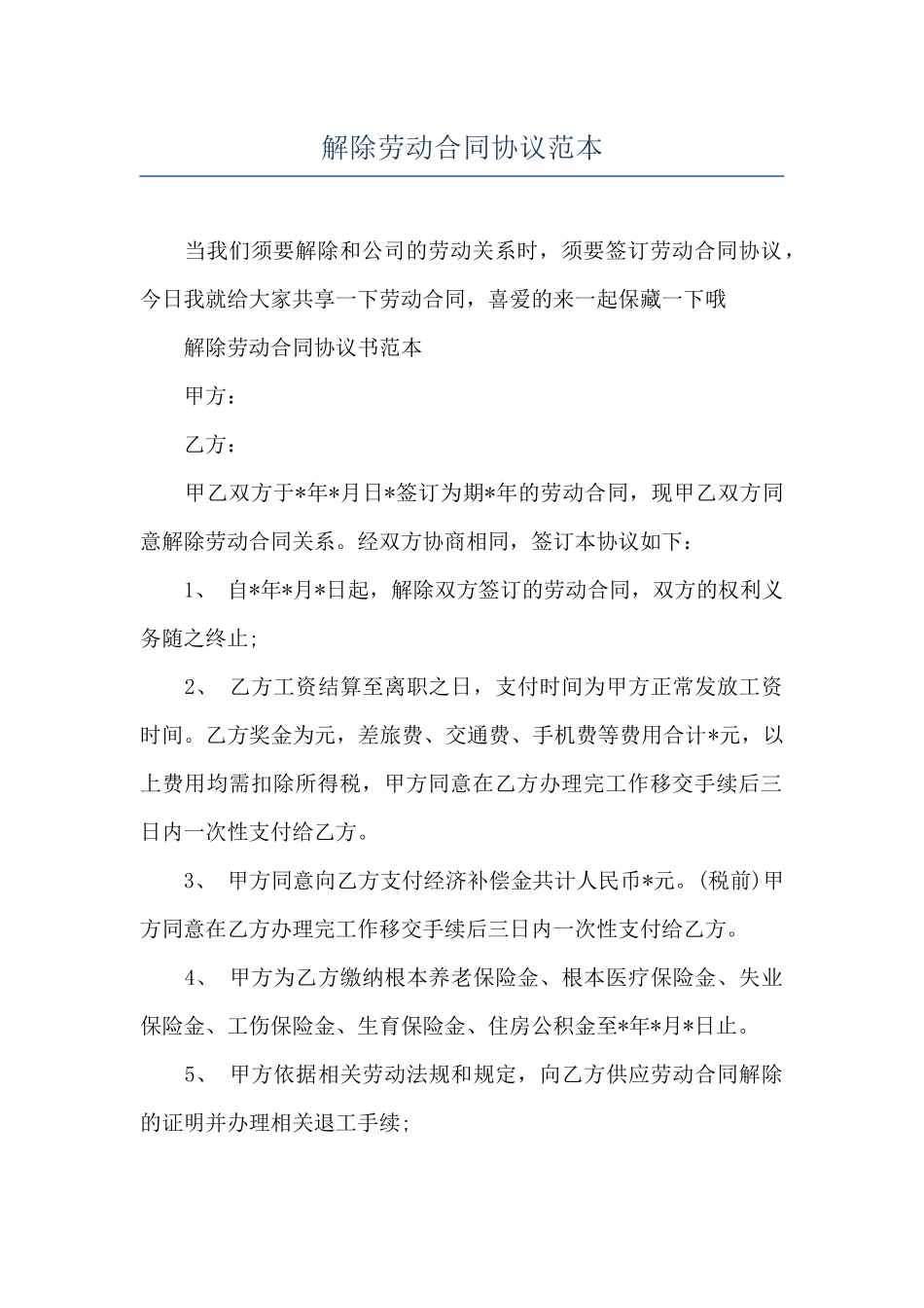 解除劳动合同协议范本_第1页