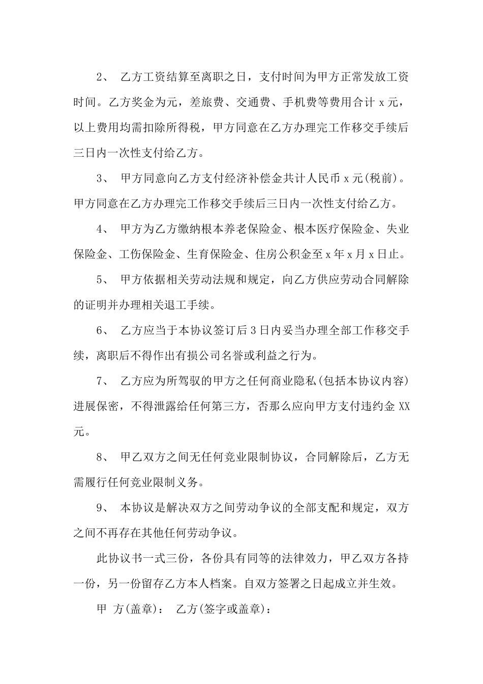 解除劳动合同协议范本_第3页