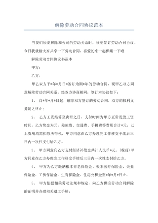 解除劳动合同协议范本