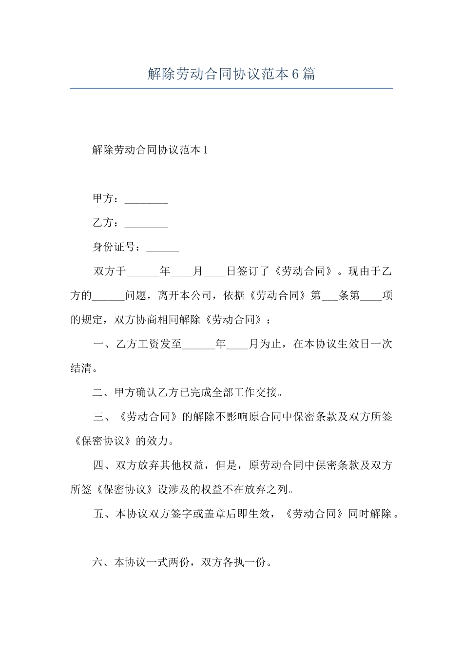 解除劳动合同协议范本6篇_第1页