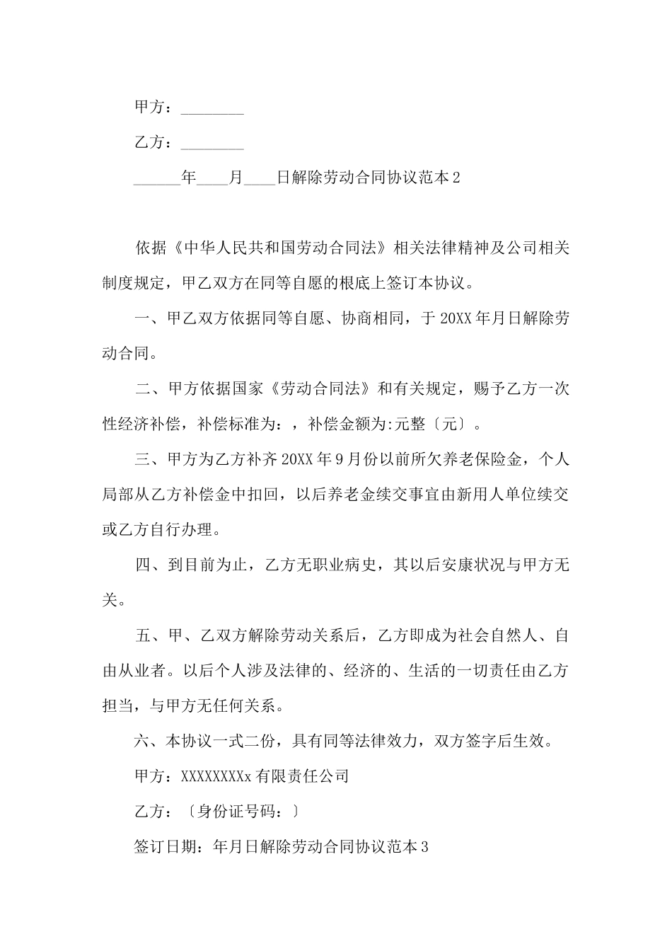 解除劳动合同协议范本6篇_第2页