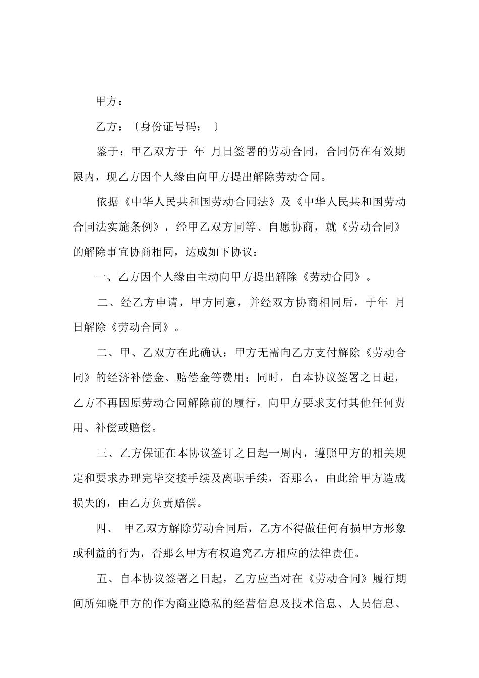 解除劳动合同协议范本6篇_第3页