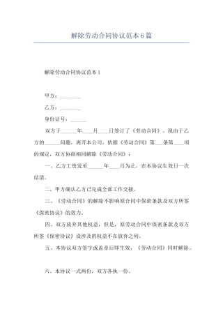 解除劳动合同协议范本6篇