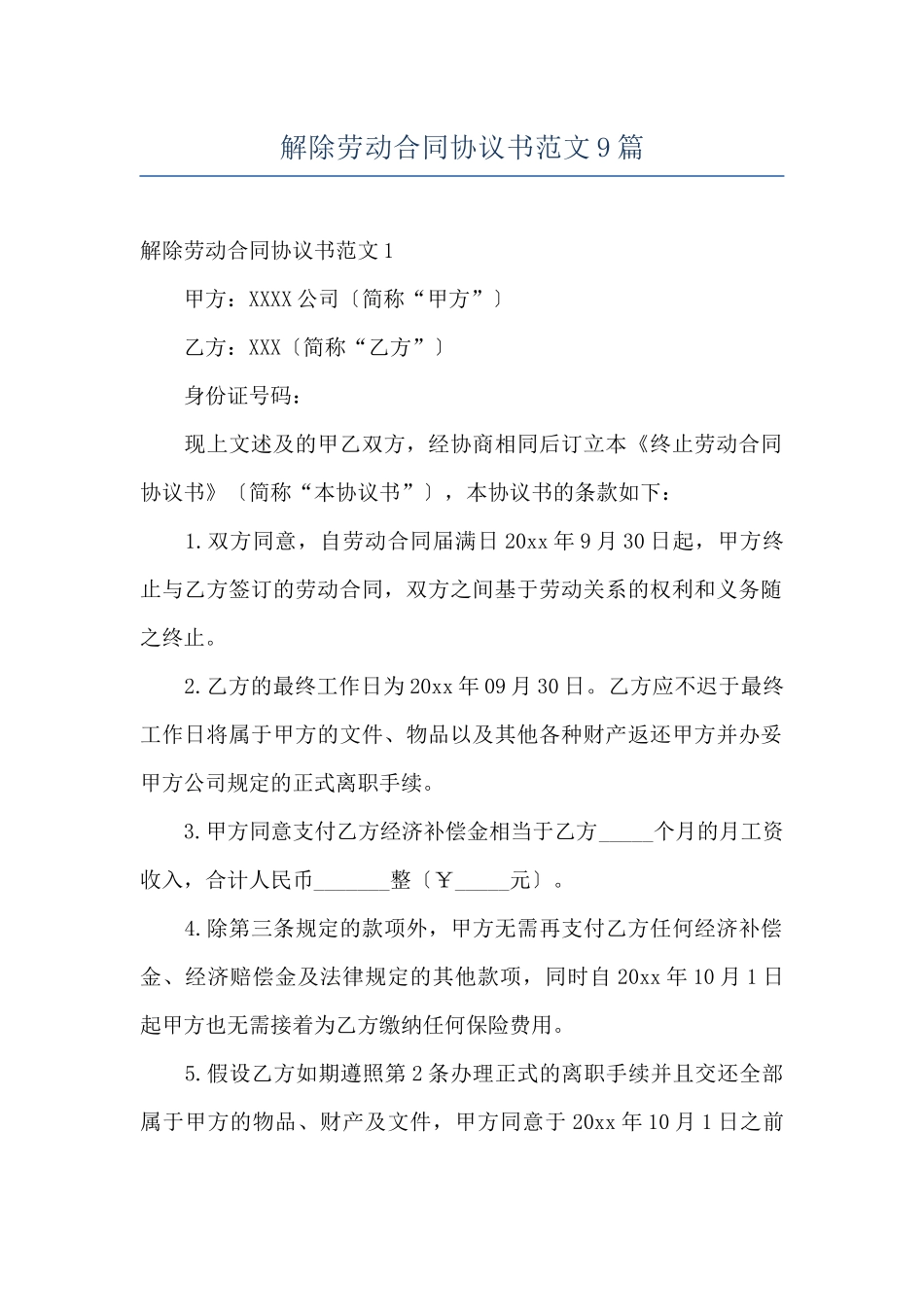 解除劳动合同协议书范文9篇_第1页