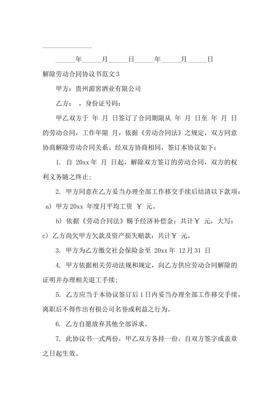 解除劳动合同协议书范文9篇_第3页