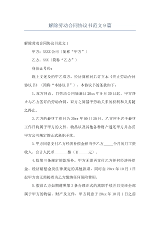 解除劳动合同协议书范文9篇