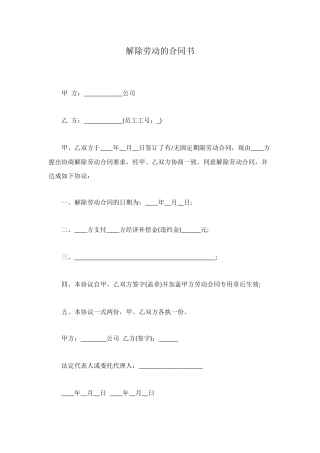 解除劳动的合同书