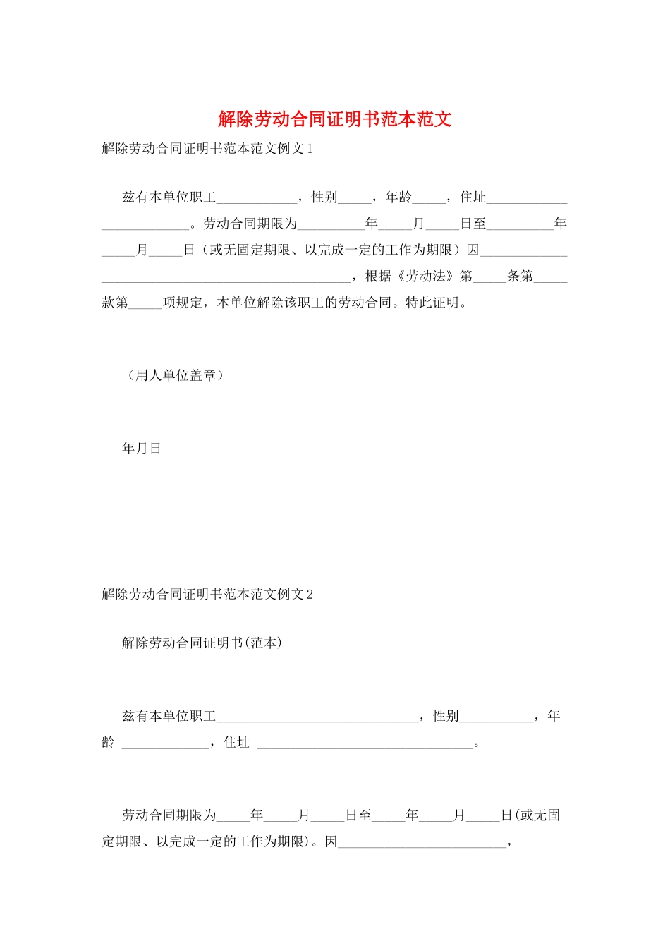 解除劳动合同证明书范本范文_第1页
