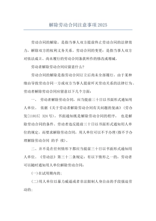 解除劳动合同注意事项2025