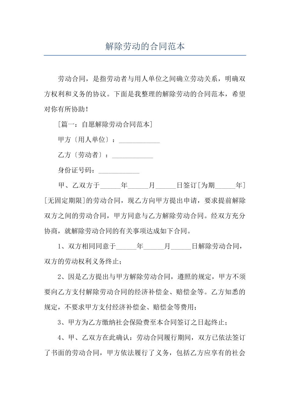 解除劳动的合同范本_第1页