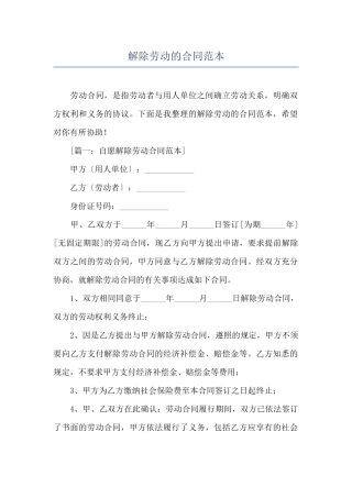 解除劳动的合同范本