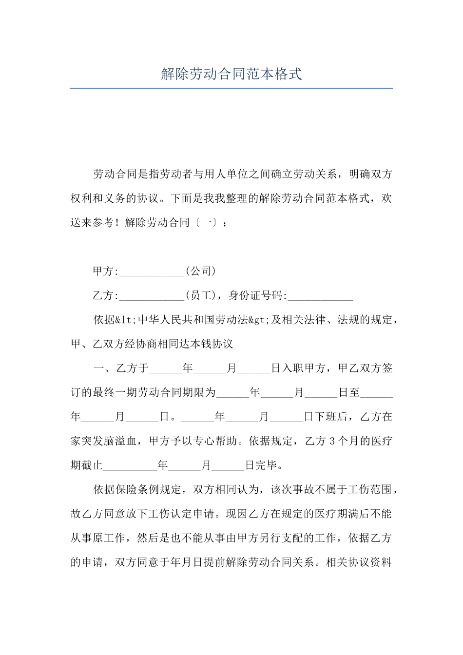 解除劳动合同范本格式_第1页