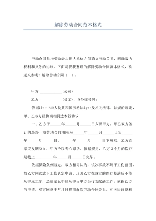 解除劳动合同范本格式