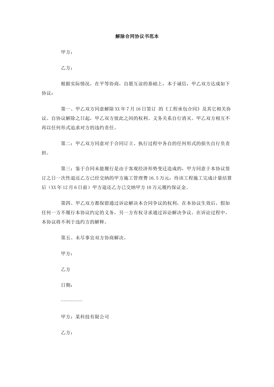 解除合同协议书范本_第1页