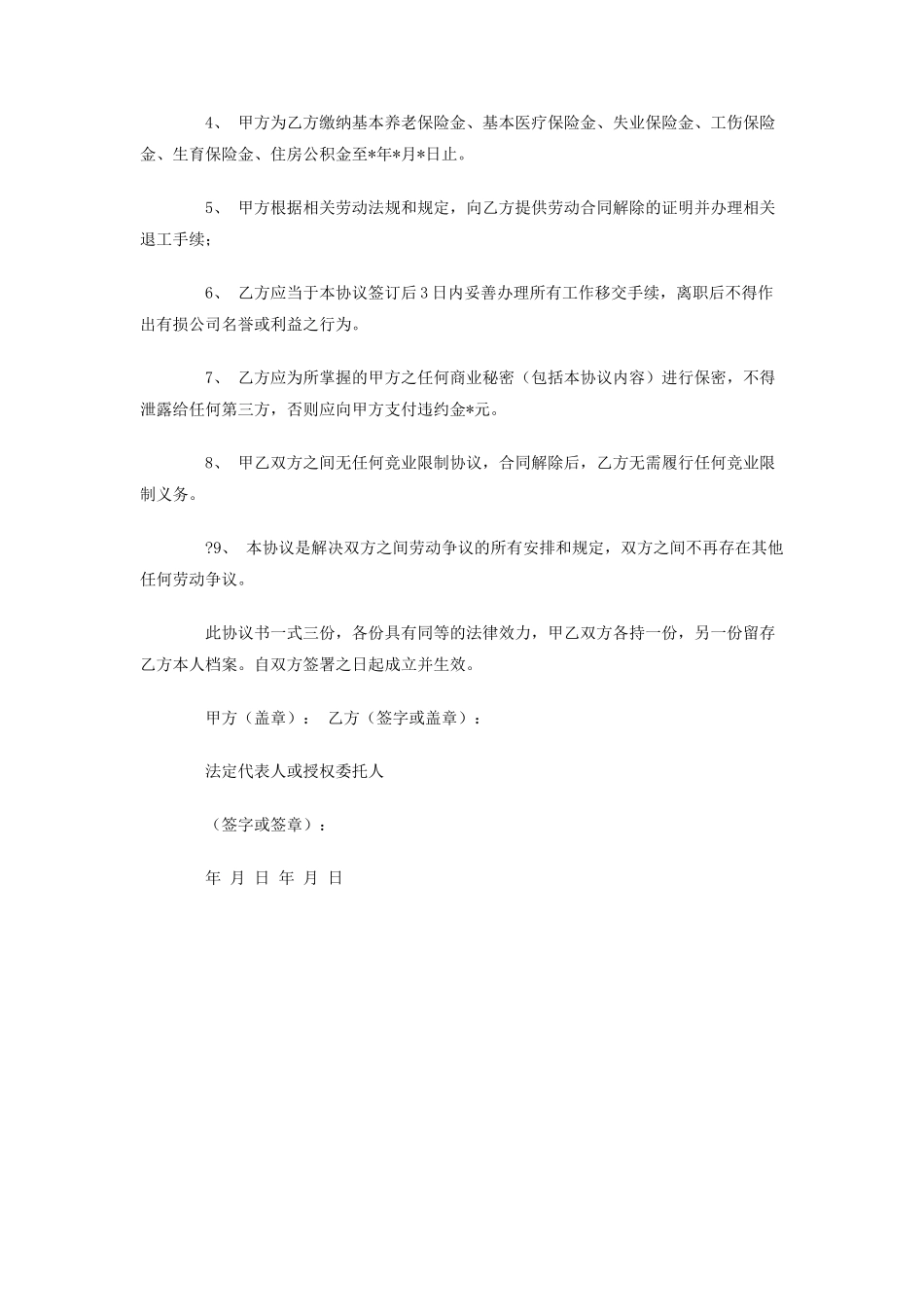 解除合同协议书范本_第3页