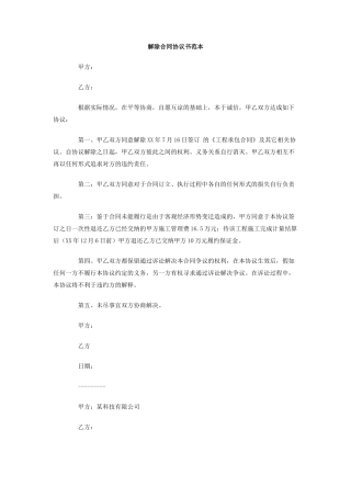 解除合同协议书范本
