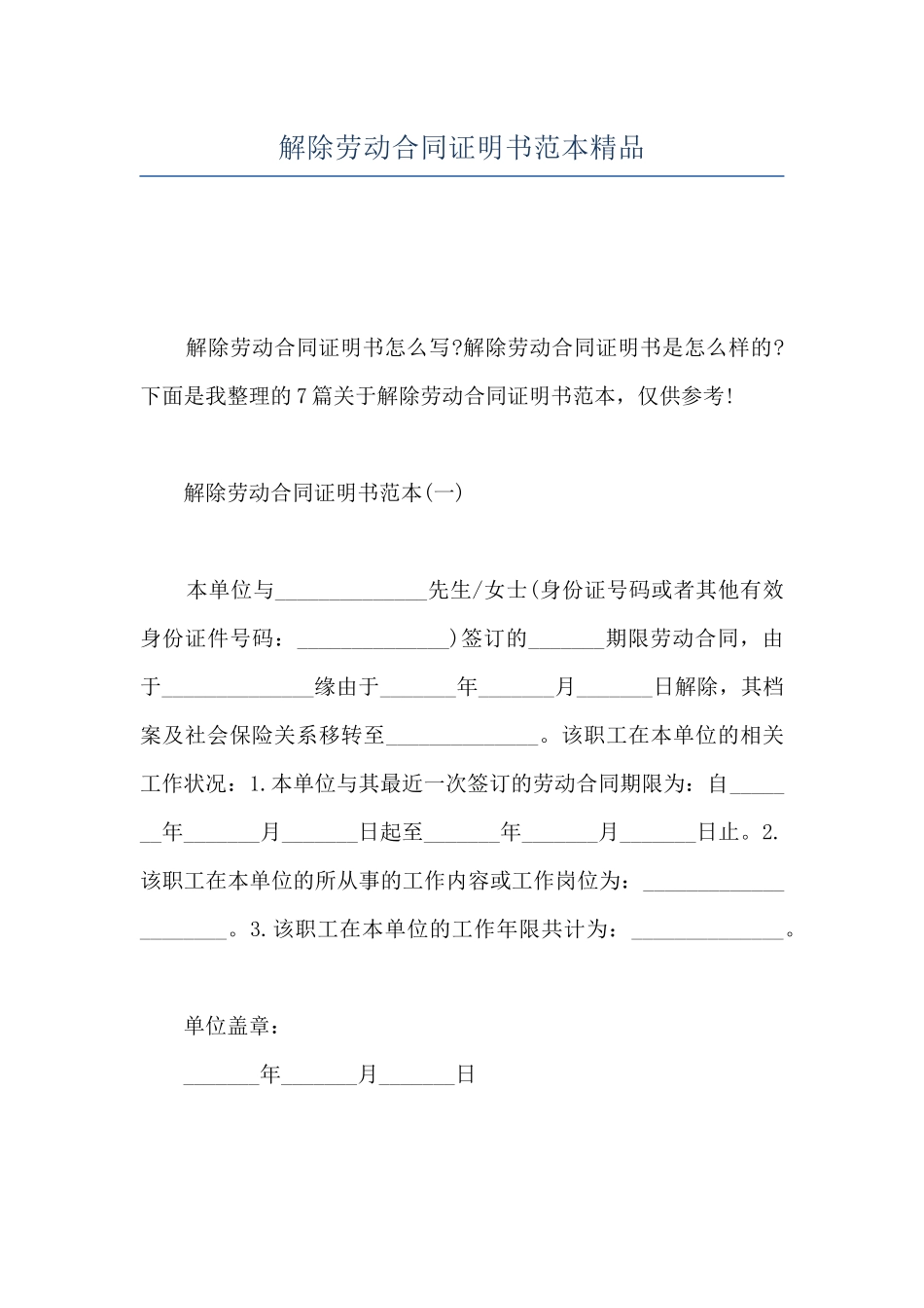 解除劳动合同证明书范本精品_第1页